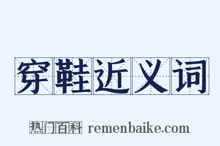 穿鞋近义词是什么意思的图片